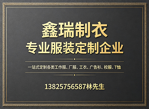 鑫瑞制衣清远线上分站